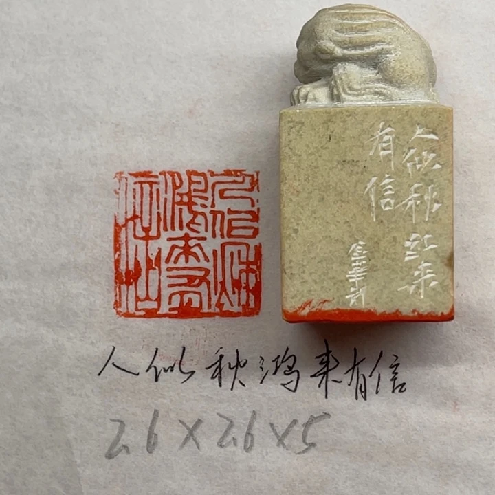 青田石印石人似秋鸿来有信