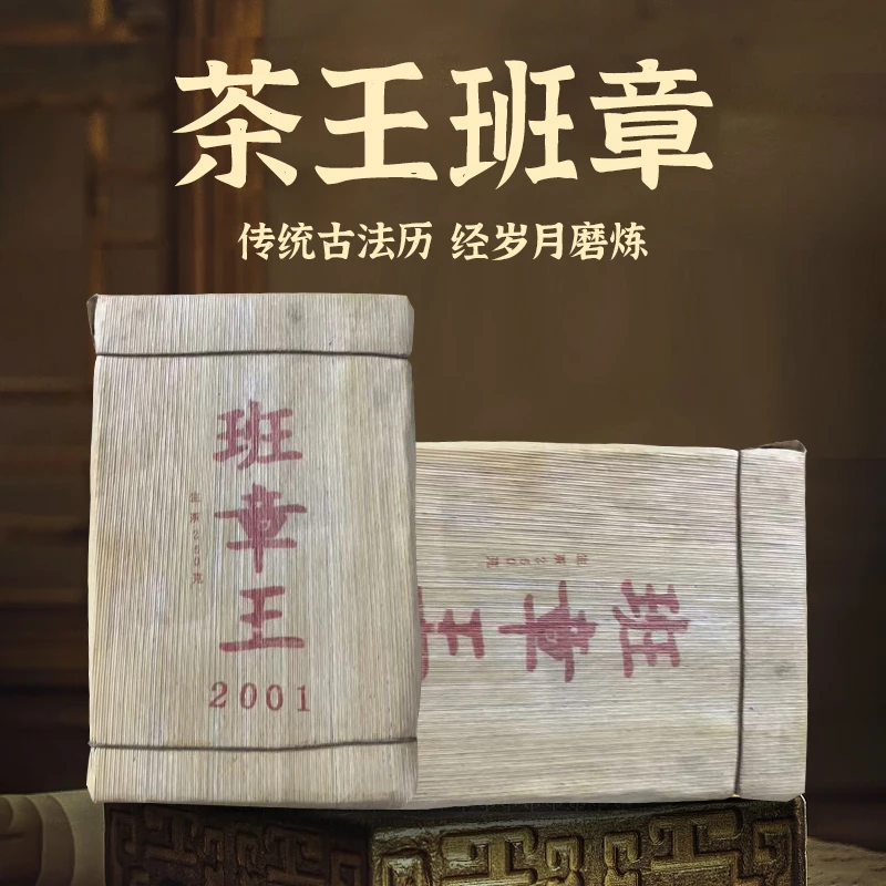 普洱茶班章王生茶紧压茶大叶种晒青茶2001年原料茶砖茶送礼送亲友