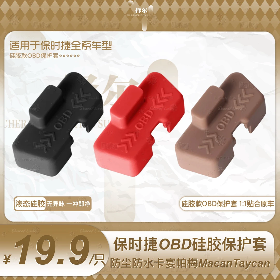 适用于保时捷全系车型OBD硅胶保护套卡宴/帕拉梅拉/macan/taycan
