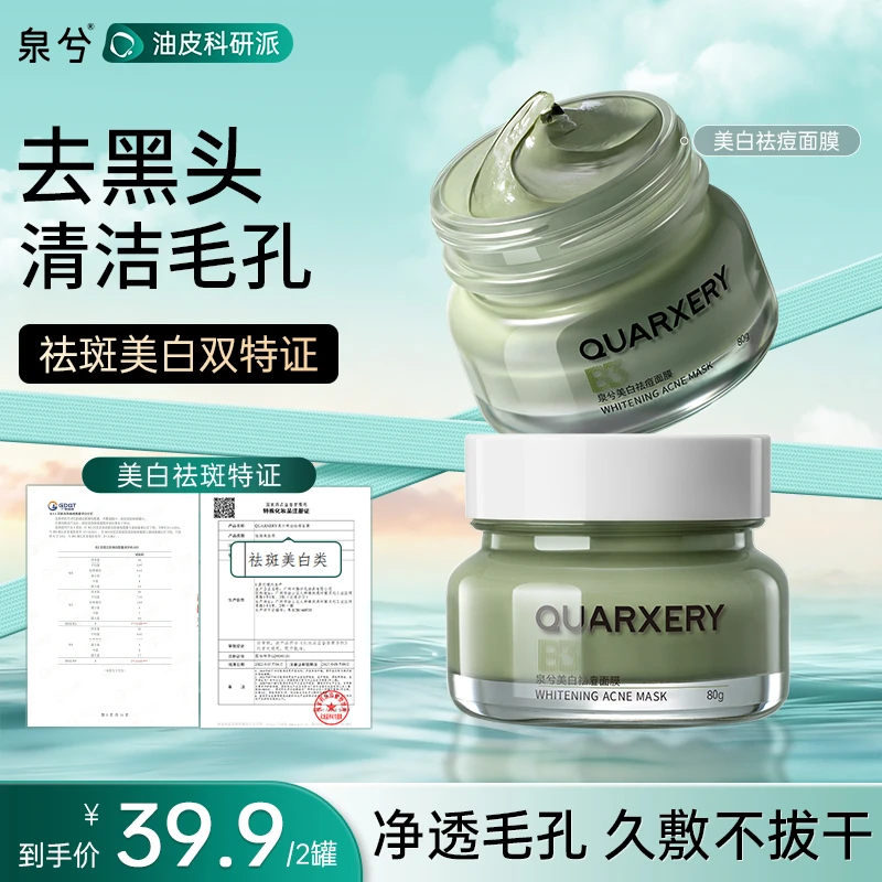 【摩氏臻选】泉兮美白祛痘面膜涂抹式清洁泥膜深层清洁去黑头提亮