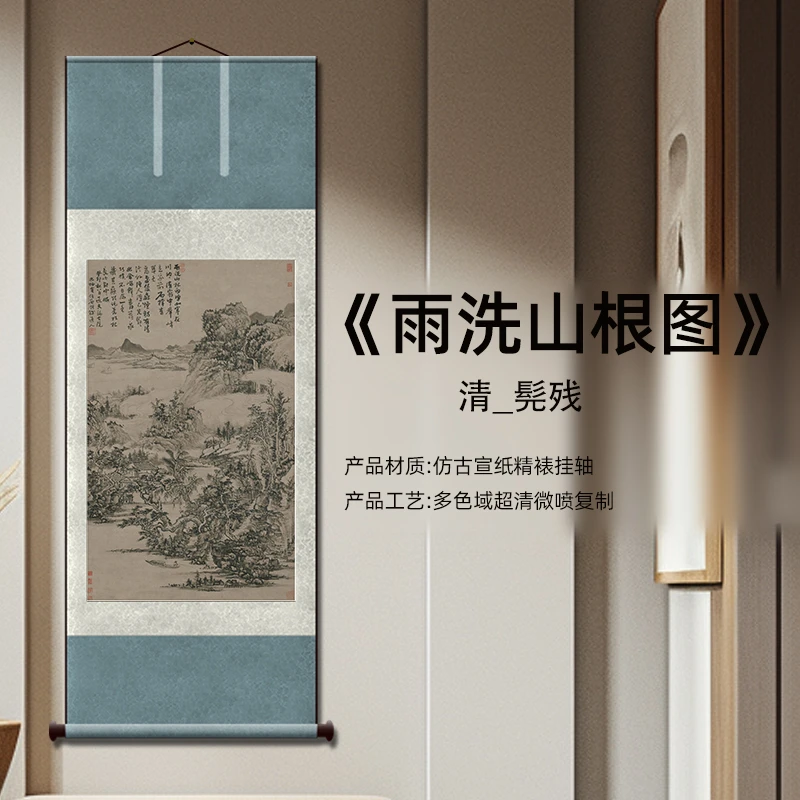 清 髡残 雨洗山根图 山水风景装饰画高清喷绘复制