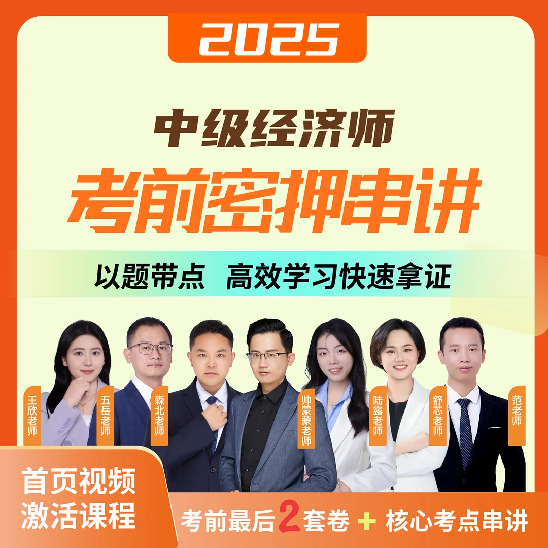 2025年中级经济师考期密押串讲【陆露/蒙蒙/森北/五岳】