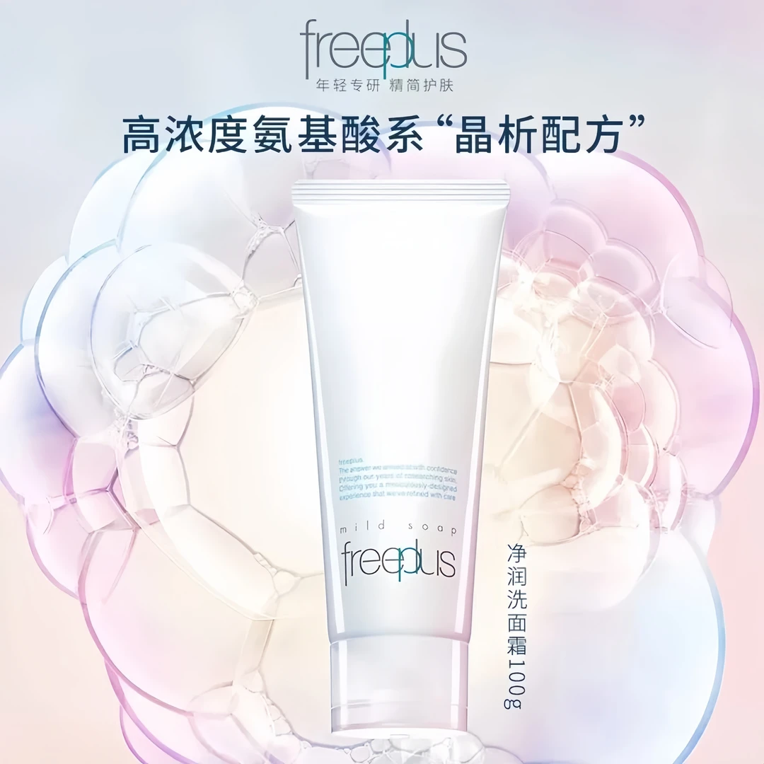 【新版】Freeplus芙丽芳丝洗面霜100g氨基酸系洁面乳温和清洁