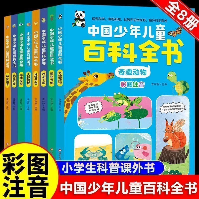 全8册中国少年儿童百科全书彩图注音版小学生一二三年级课外书籍