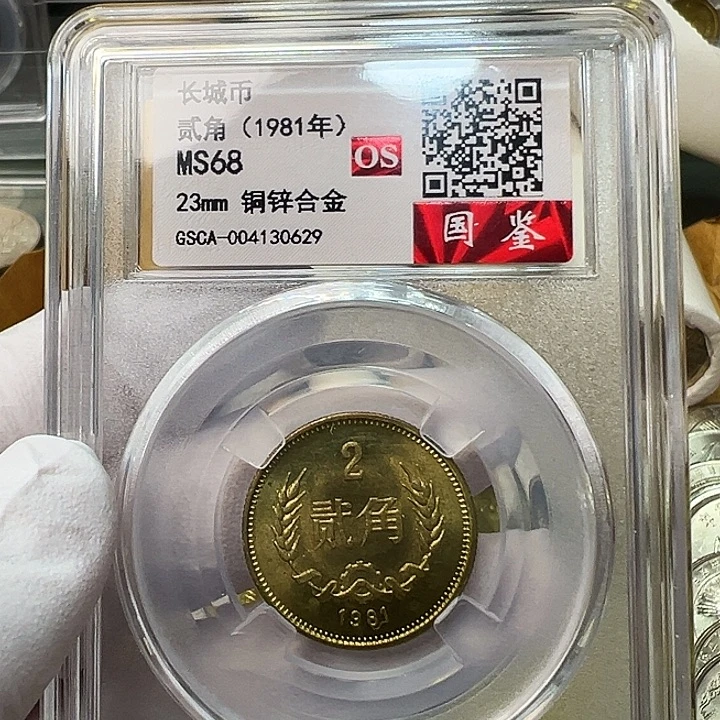 其他普通金属1981长城币2角评级68分1枚
