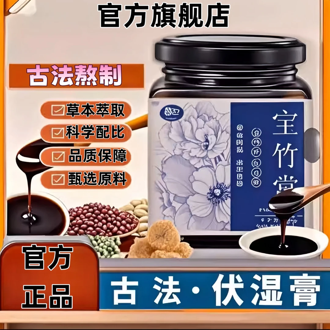 【官方旗舰店】宝竹棠茯湿膏 薏苡仁茯苓甄选原料古法熬制300g/罐