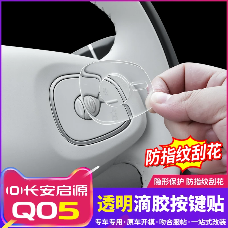 26款长安启源Q05方向盘按键保护贴3D立体滴胶防护膜内饰汽车用品