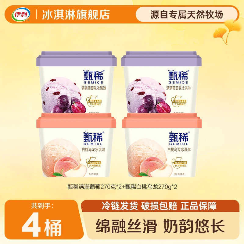【开播福利】伊利冰淇淋甄稀270g大桶装甄稀冰淇淋白桃葡萄ZJ