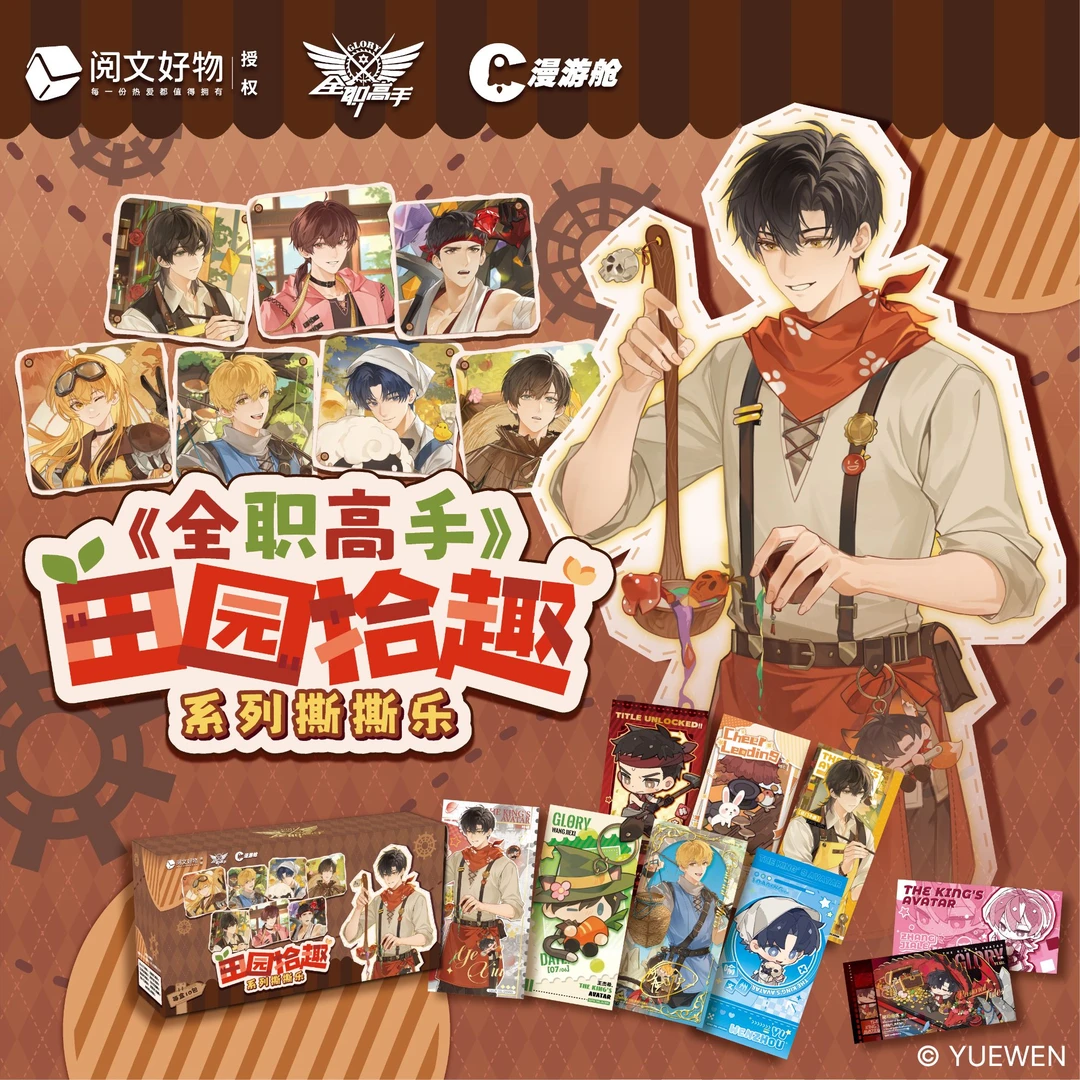 【代拆】《全职高手》田园拾趣系列撕撕乐正版周边盲盒代拆 朵朵