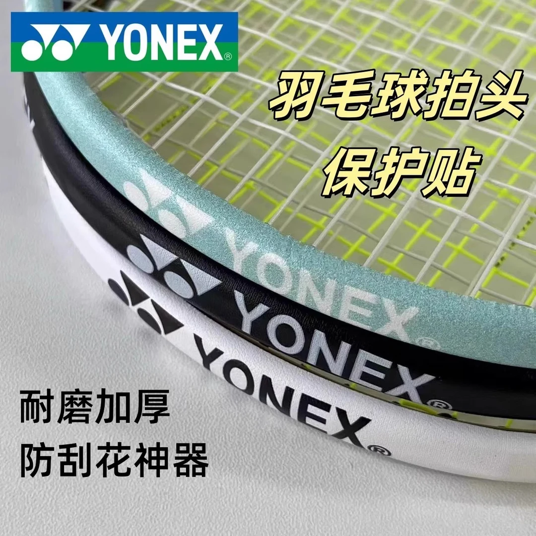 yy羽毛球拍框保护贴拍头贴防摩擦边框防护条防磕碰防刮花防断线