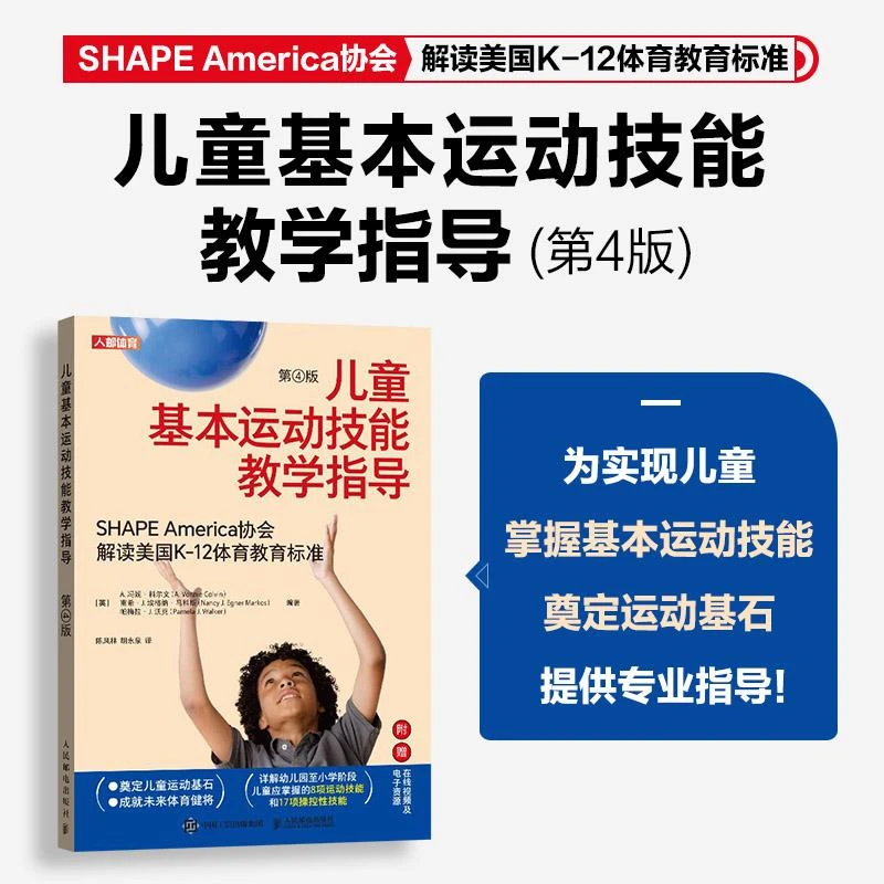 儿童基本运动技能教学指导 第4版 幼儿园小学体育教师体育课程教