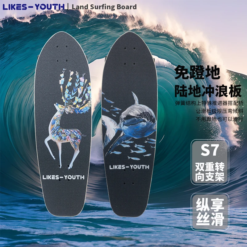 [网红陆冲滑板]LIKES-YOUTH陆地冲浪板专业滑板新手陆冲成人滑板