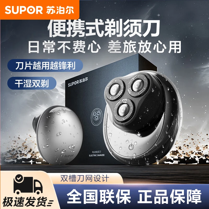 苏泊尔剃须刀送男友礼物电动刮胡刀旅行便携式干湿双剃刮胡子刀