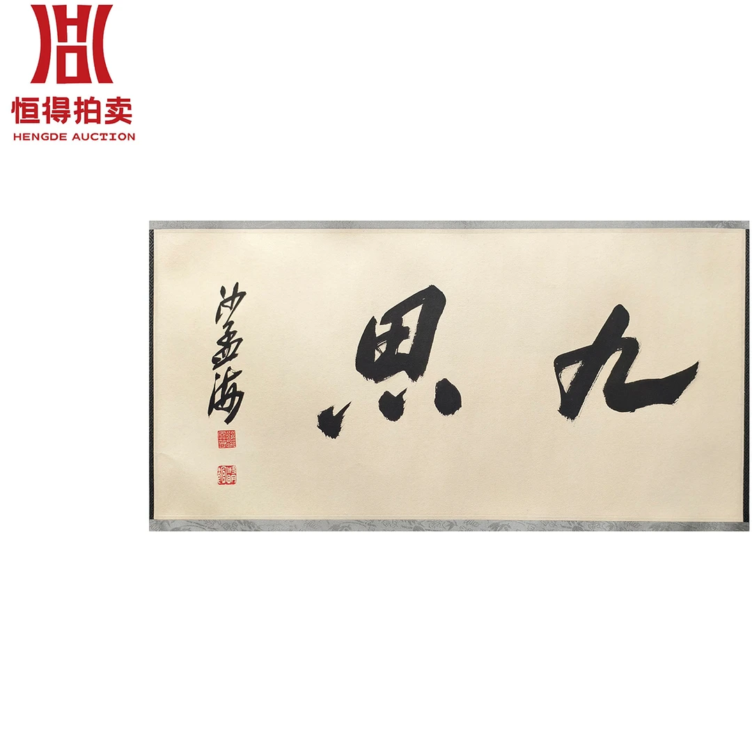 smh书法镜片九思32x66