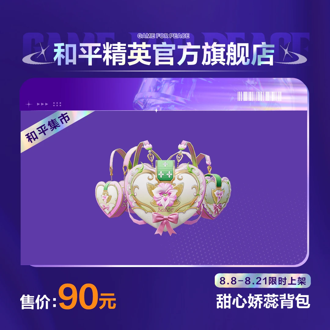 【和平集市】甜心娇蕊背包【和平精英官方直充】