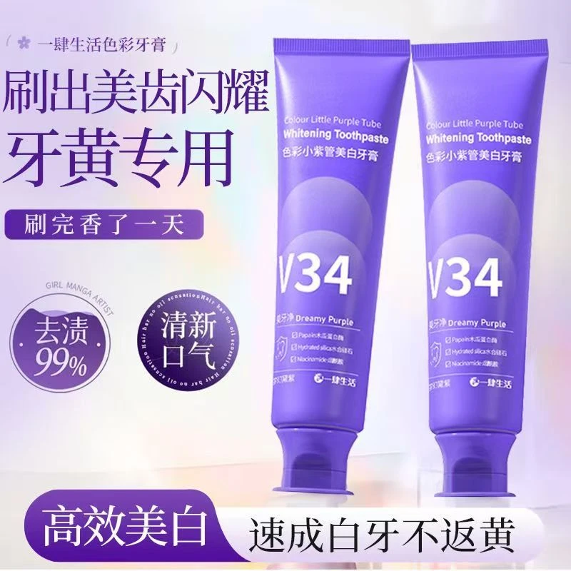 【拍一发三】V34紫葡萄美白牙膏去黄去渍美白牙贴清新学生成人男女