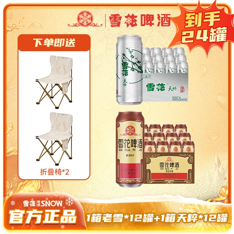 【雪花】啤酒老雪500ML罐装+天粹500ML罐装微醺小酒精酿啤酒