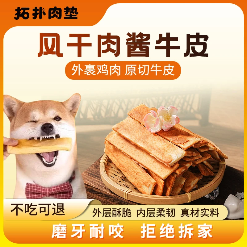 【添加肉酱】风干肉酱牛皮磨牙棒狗狗磨牙零零食年龄通用耐咬洁齿骨