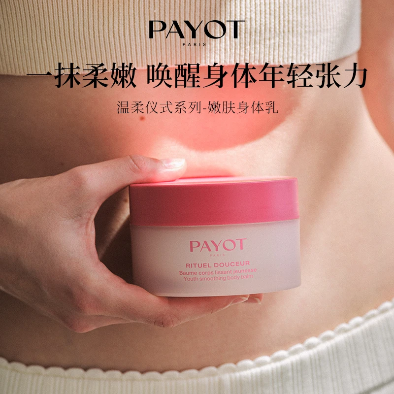 PAYOT嫩肤身体乳200ml