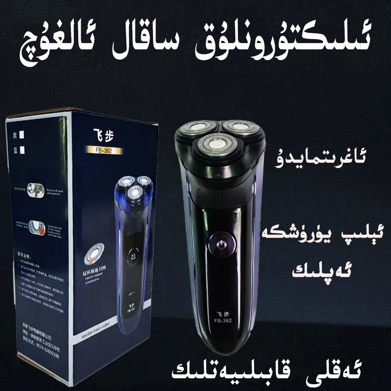 飞步剃须刀男士剃须刀sakal aguq 情人节礼物arlar sakal新疆包邮