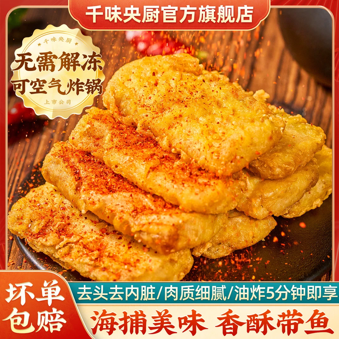 千味央厨香酥带鱼东海舟山海鱼速冻油炸小吃空气炸锅美食半成品