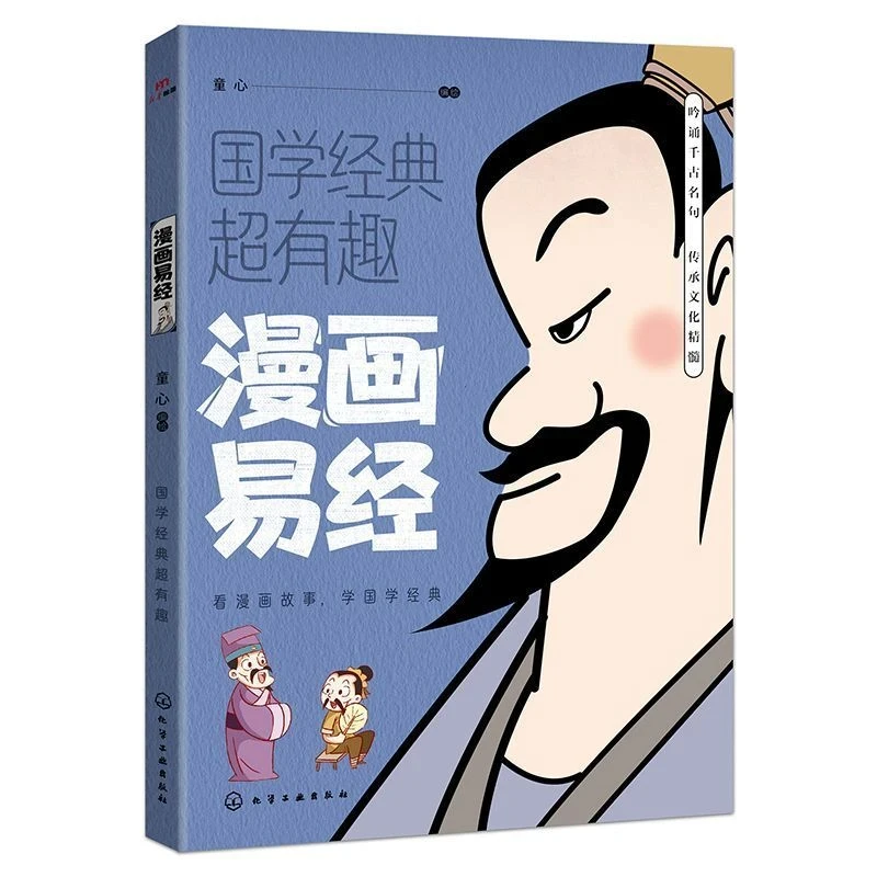 国学经典超有趣易经漫画版小学生课外读物国学名著儿童课外书籍