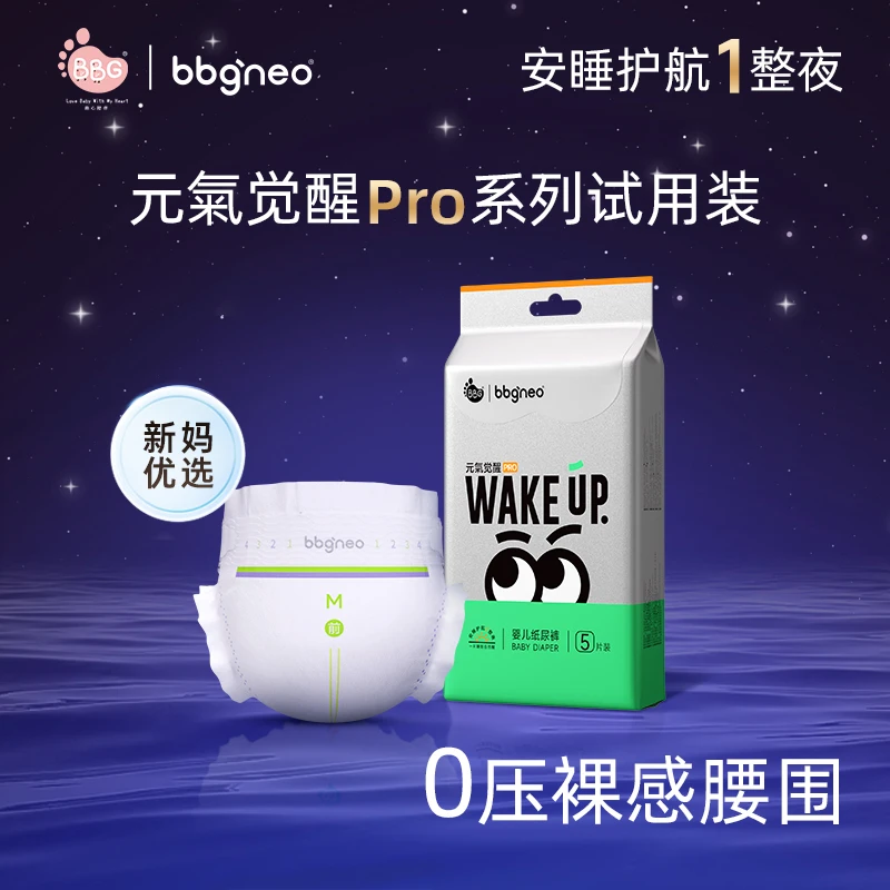 【试用装5片】BBG元氣觉醒Pro四季款0压裸感柔软亲肤纸尿裤/拉拉裤