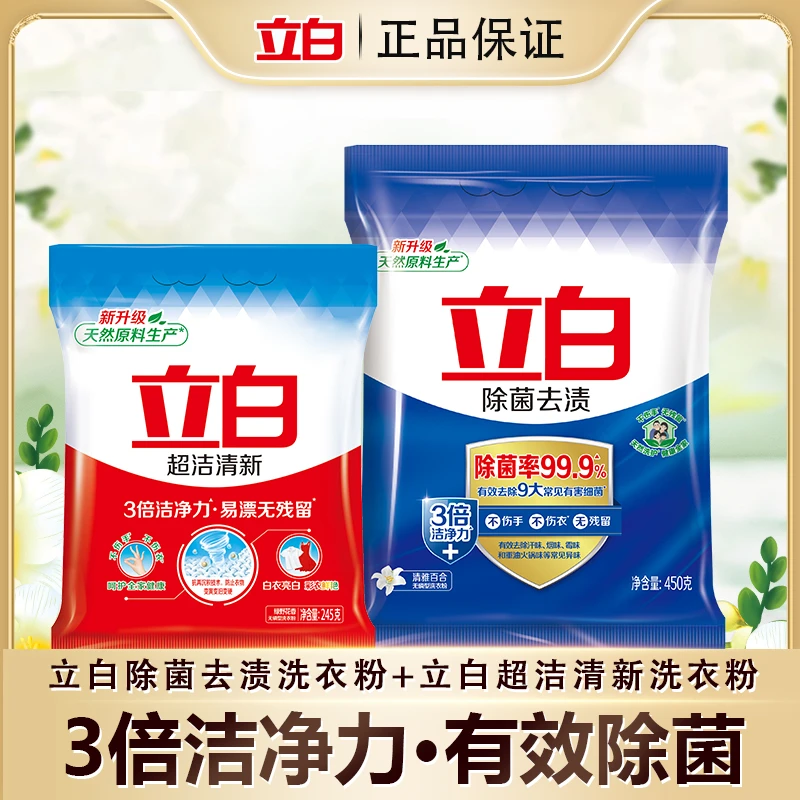 【陈三废专属】立白除菌去渍洗衣粉除异味冷水速溶去污洗衣粉bd1