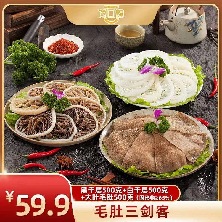 脆爽毛肚三剑客1500g固化净含量65%顺丰京东发货 固形物含量65%