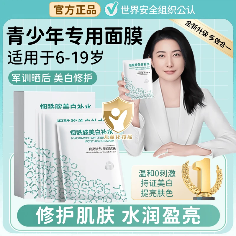 【央妈推荐】青少年烟酰胺美白面膜祛淡化痘印补水保湿军训晒后修复