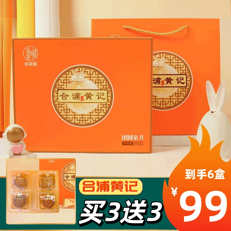 【黄记礼盒买三送三】合浦黄记团圆家月广式月饼礼盒中秋团购送礼
