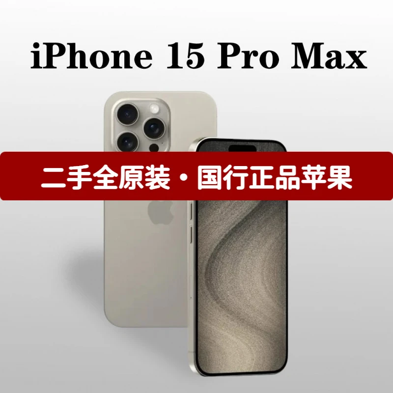 95新 Apple/苹果 【官方正品】二手苹果15ProMax 5G手机95新iPhone