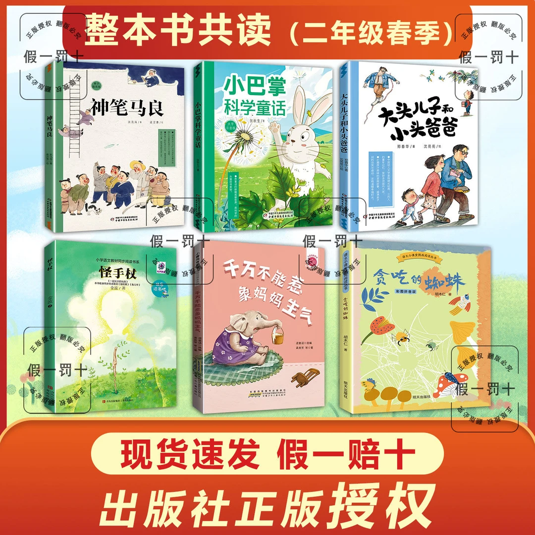 整本书共读26春季二年级怪手杖小巴掌科学童话贪吃的蜘蛛大头儿子