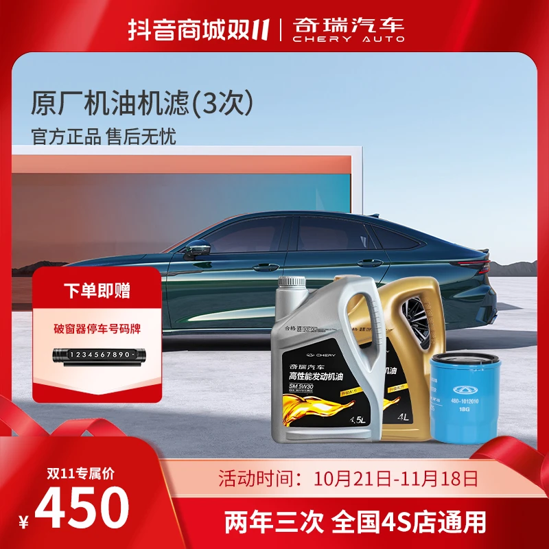 CHERY/奇瑞【官方保养】全国2年3次机油机滤瑞虎/艾瑞泽/探索06