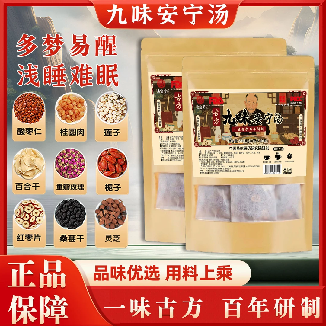 V【官方正品】甄选原料古方九味安宁汤九种原料正宗可煮泡