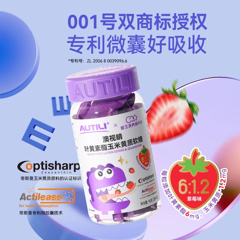 【正装草莓味】叶黄素酯玉米黄质软糖