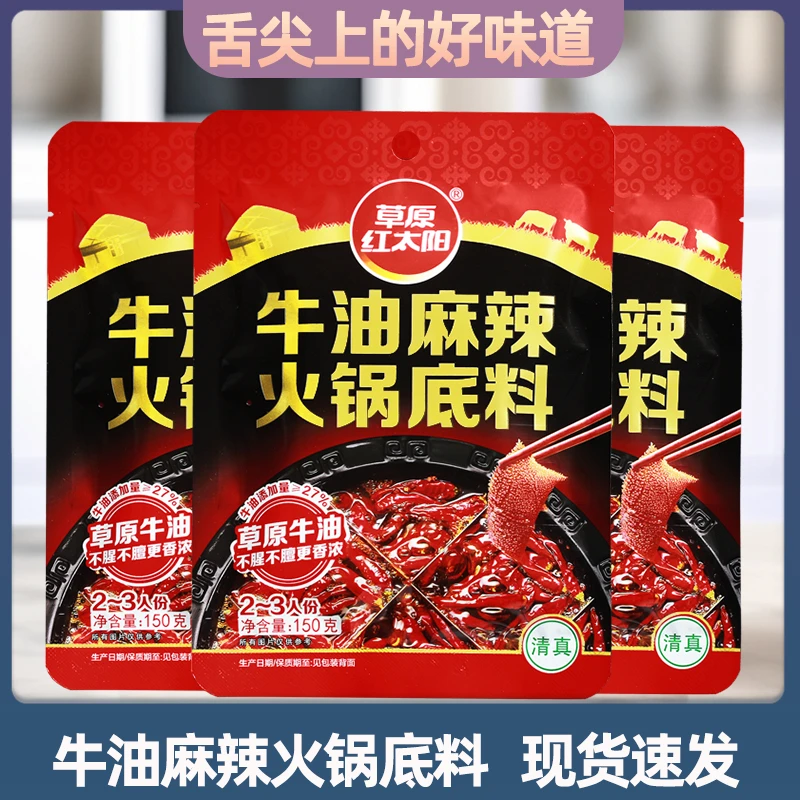草原红太阳牛油麻辣火锅底料150g家用正宗川味冒菜麻辣烫串串底料