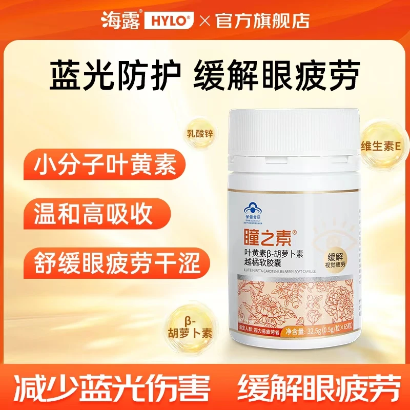 瞳之素瞳之素叶黄素越橘软胶囊缓解视疲劳防蓝光小分子高吸收