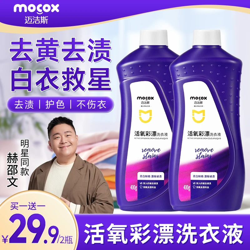 迈洁斯活氧彩漂洗衣液白色彩色衣物通用去污渍去黄增白专用液zb1