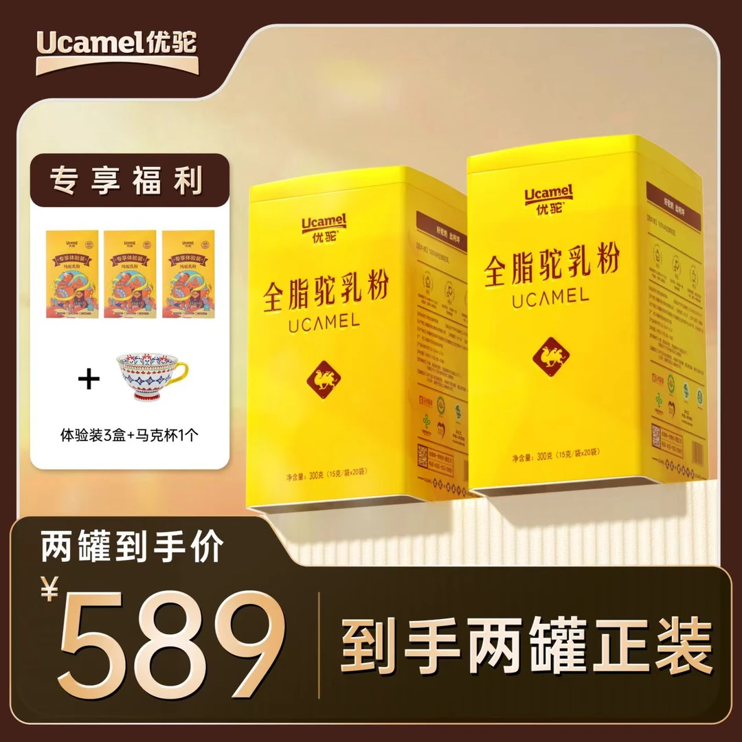 【优驼官方·大促】到手2罐优驼100%全脂有机富硒低GI 全脂纯驼奶粉