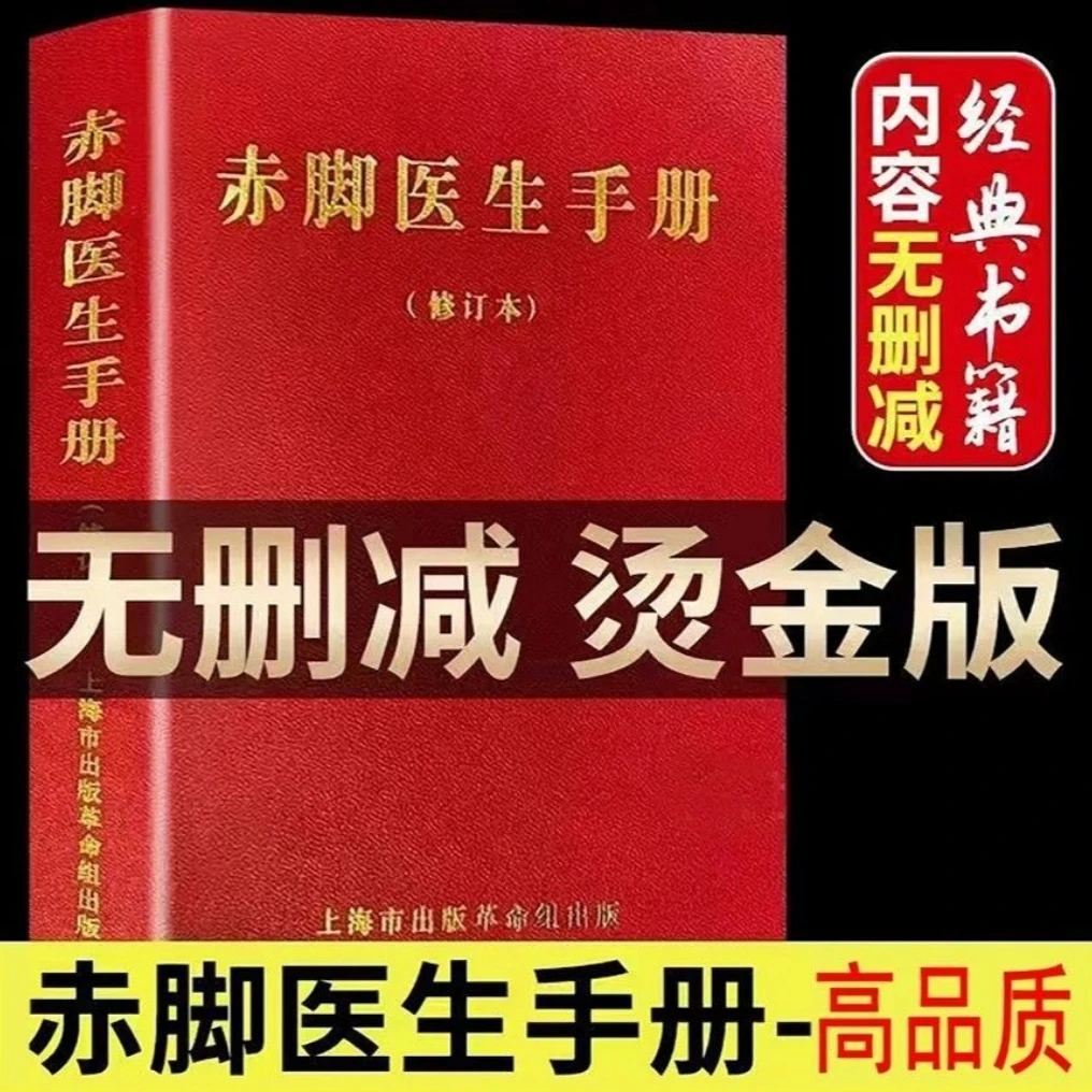 【正版】赤脚医生手册1970修订版中西医结合家用医书中医自学教材