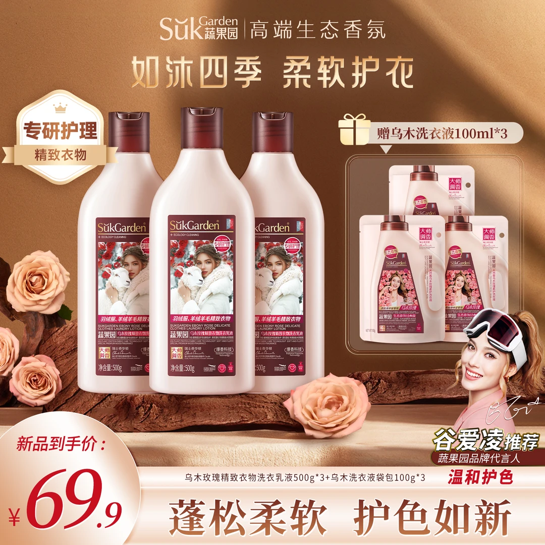 【新品首发】蔬果园乌木玫瑰精致衣物洗衣乳液除菌除螨持久留香