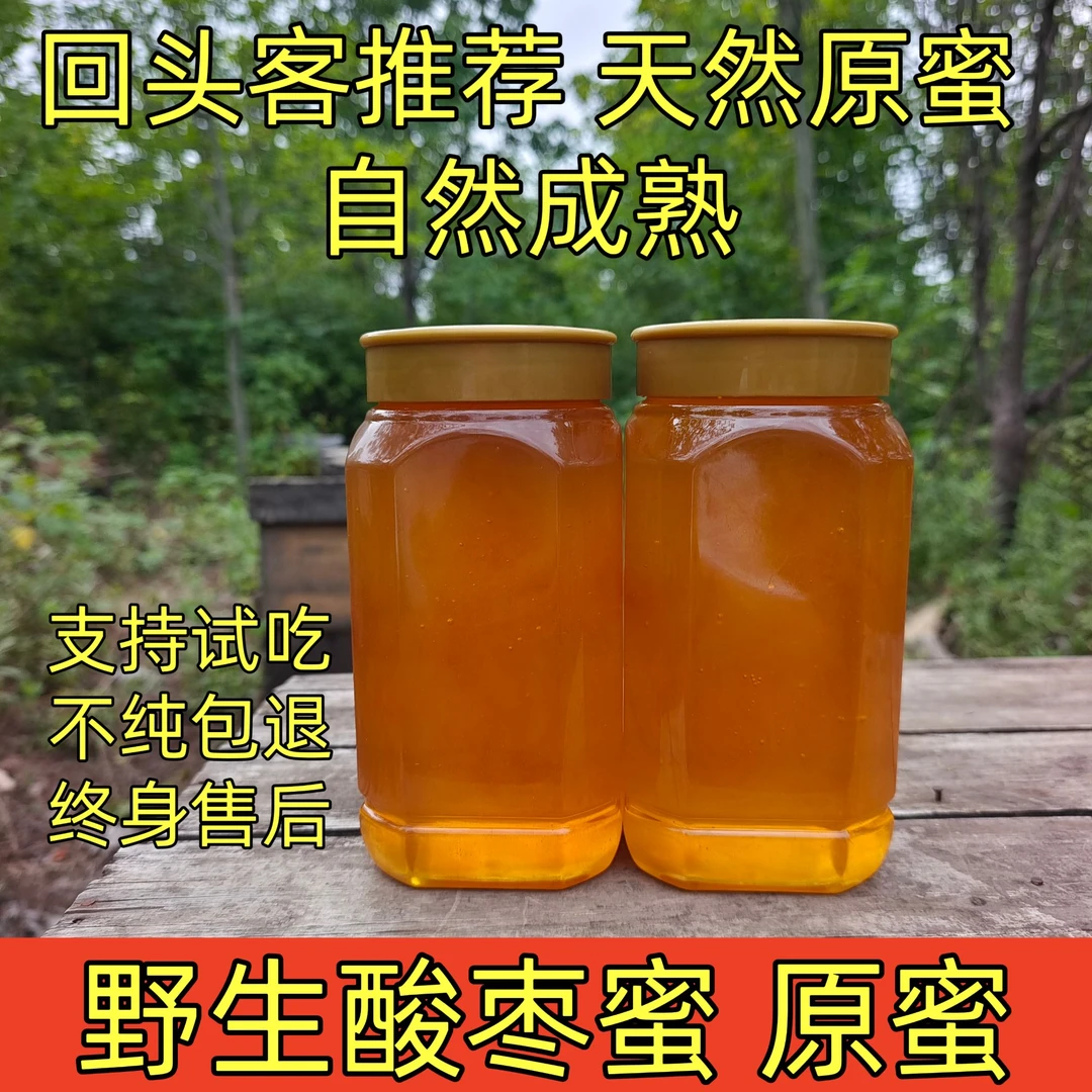野生酸枣蜜原蜜自然成熟蜜纯蜂蜜真蜂蜜枣花蜜农家自产自销
