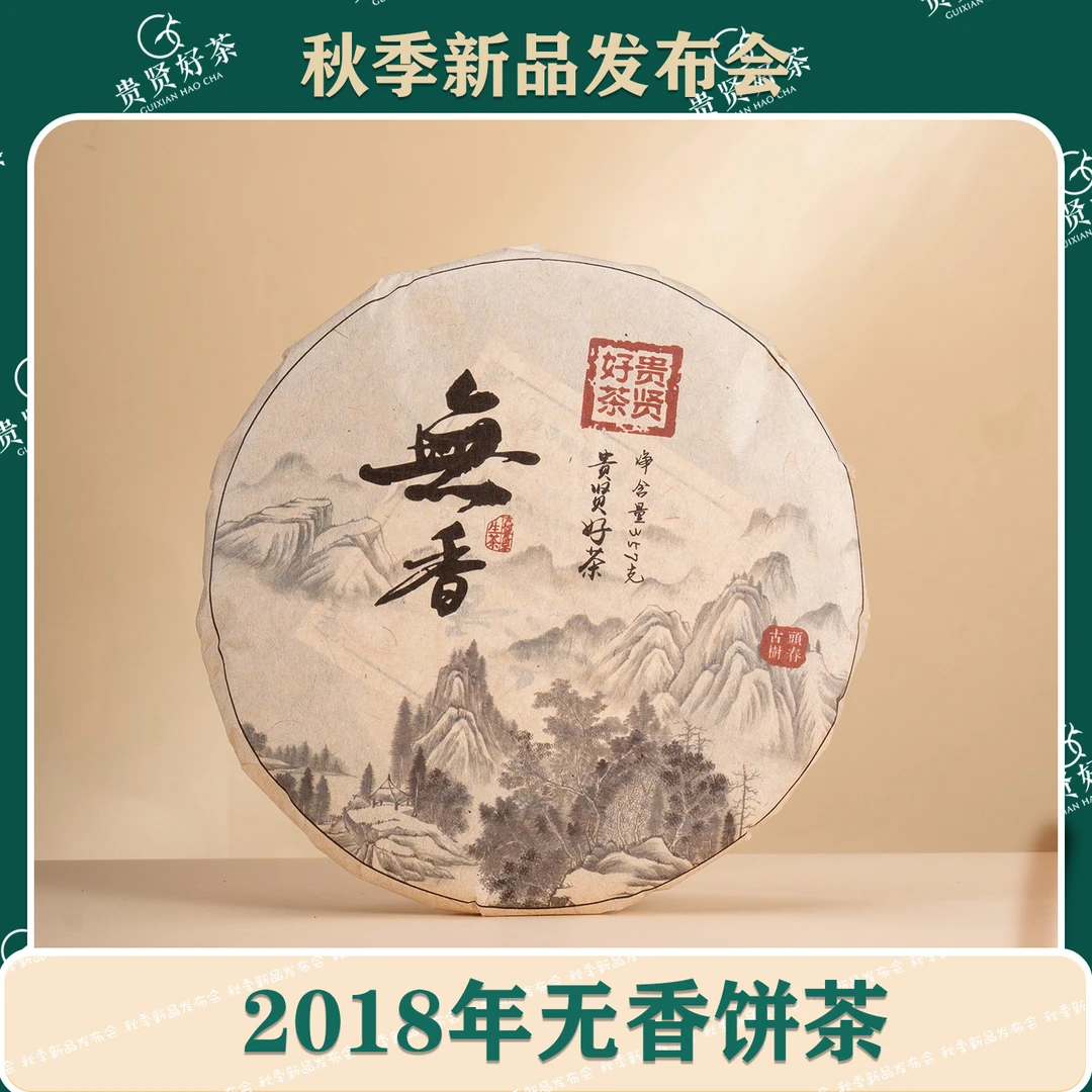 2018年 无香357g饼 古树纯料 普洱生茶