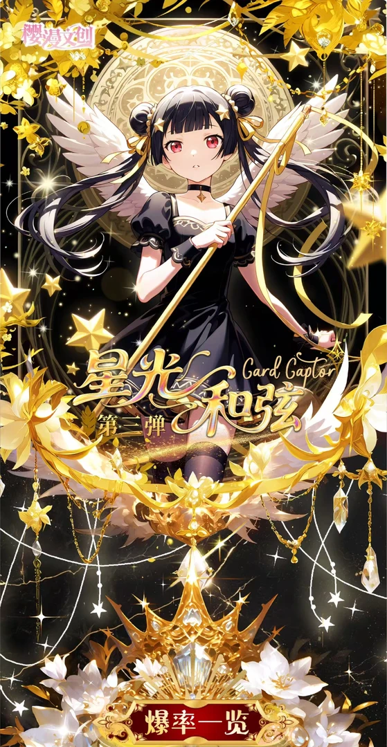 板筋【cc】樱漫第三弹和弦魔卡少女樱手册卡牌【主播代拆】