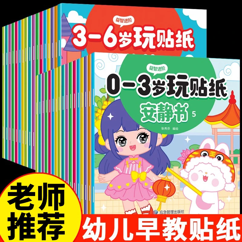 贴纸安静书0-3-6岁培养专注力彩图贴贴画益智玩具男女孩宝宝
