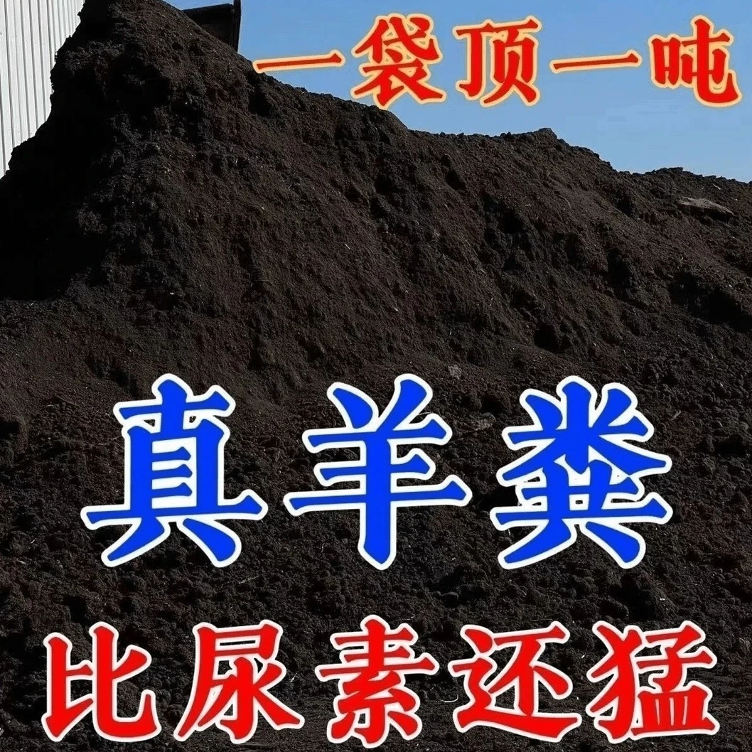 盆土羊粪有机肥果蔬肥专用肥蔬菜有机肥月季肥料纯羊粪肥生长大袋