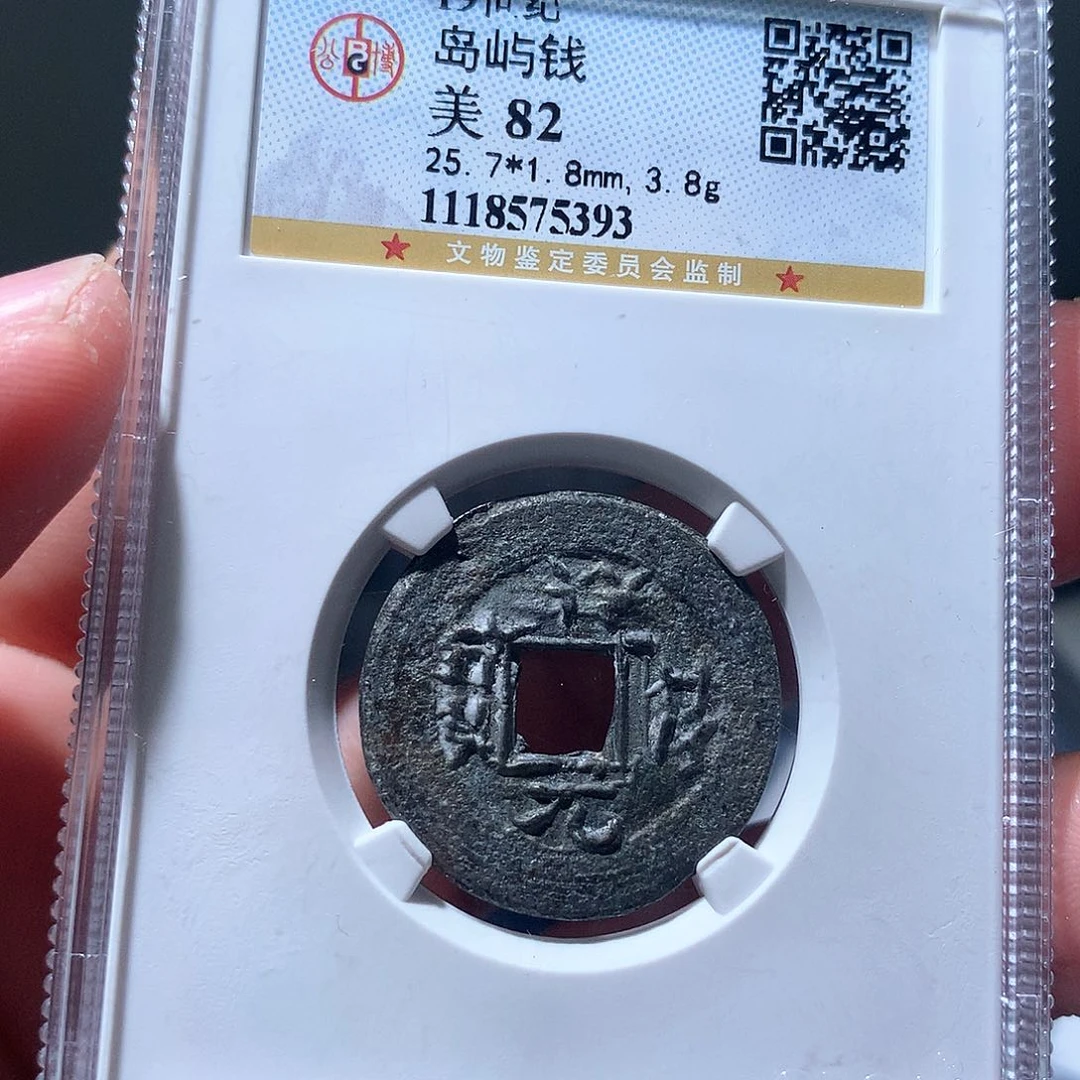 金属QY。祥符元宝82分5393