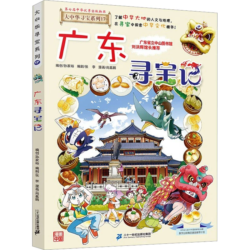 广东寻宝记 二十一世纪出版社集团