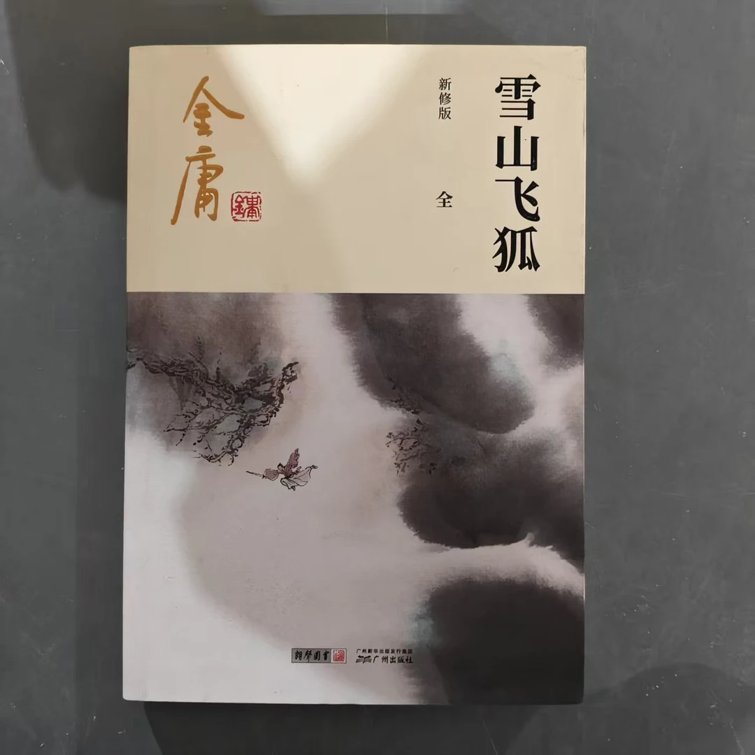 【库存书】1298新版 雪山飞狐 外观瑕疵介意慎拍